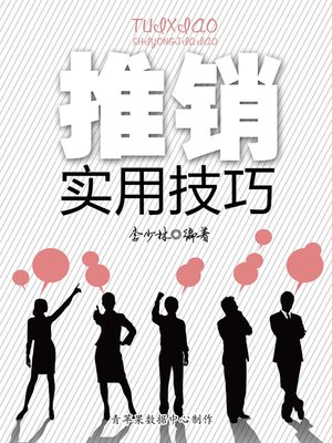 cover image of 推销实用技巧